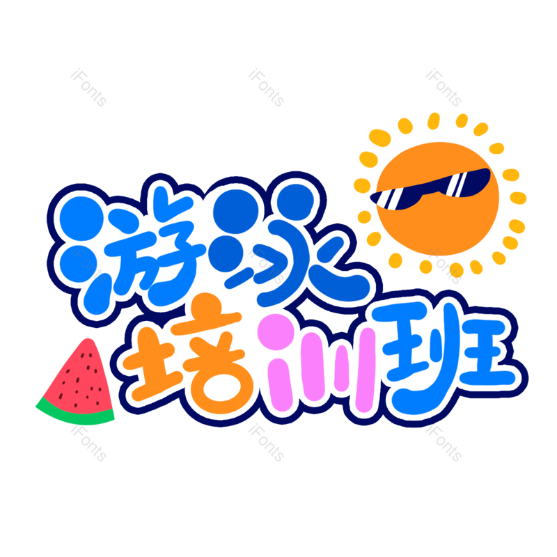 艺术字图片,学习元素,创意字PNG,免抠素材
